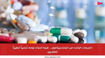 الجرعات الزائدة من الباراسيتامول.. هيئة الدواء توجه تحذيراً خطيراً للملايين